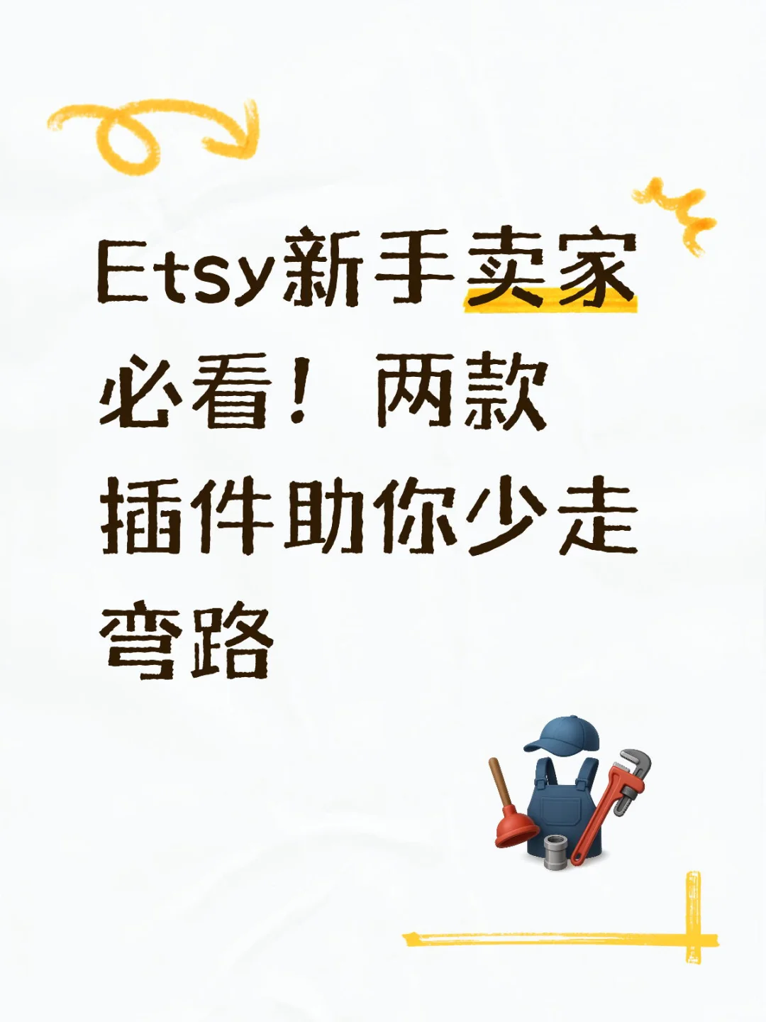 Etsy新手卖家必看！两款插件助你少走弯路