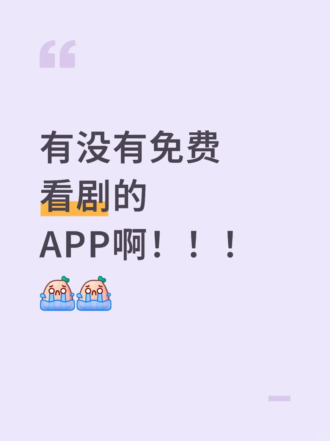 有没有免费看剧的APP啊！！！