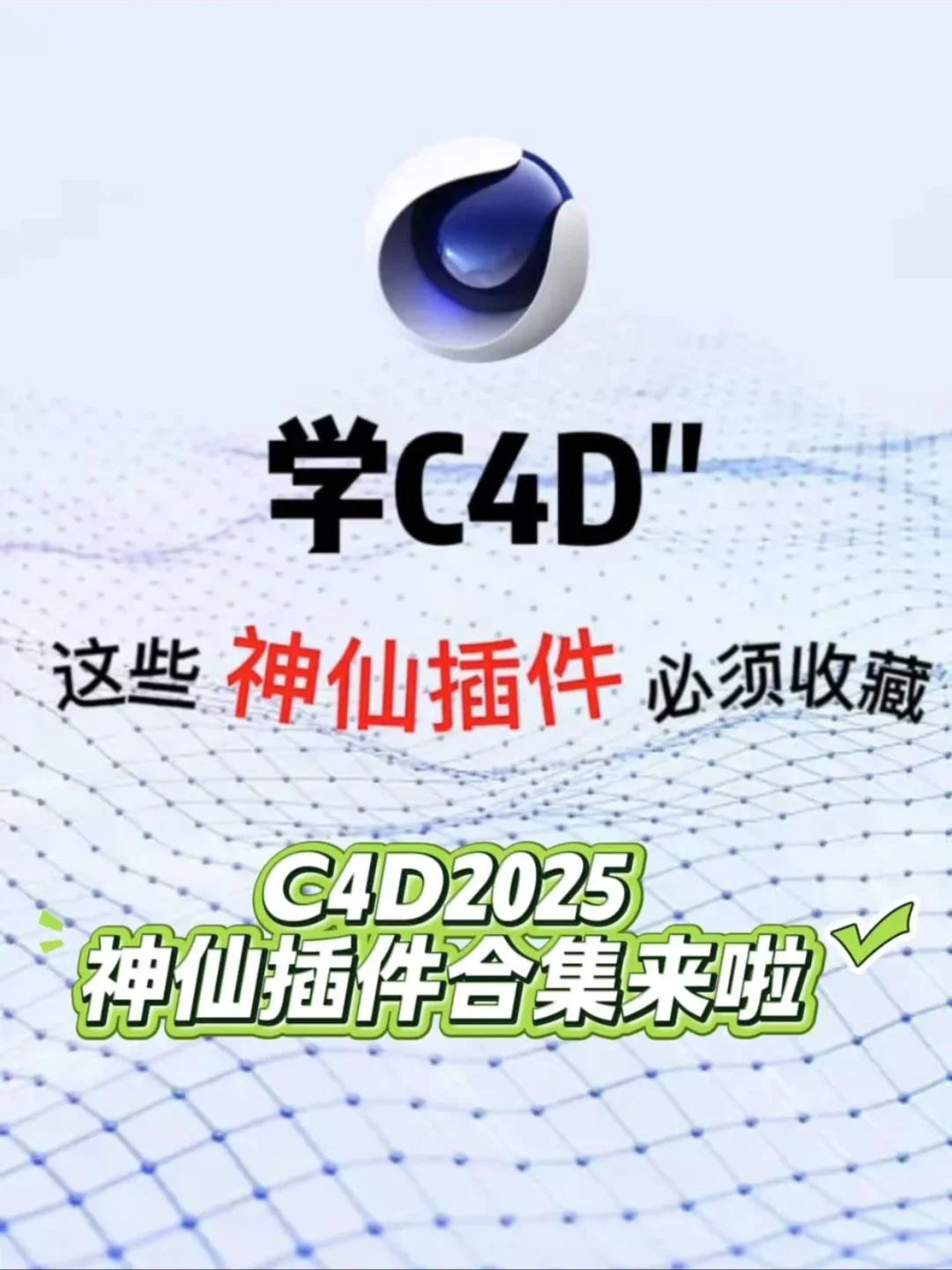 绝了！C4D插件45款合集！快收藏！
