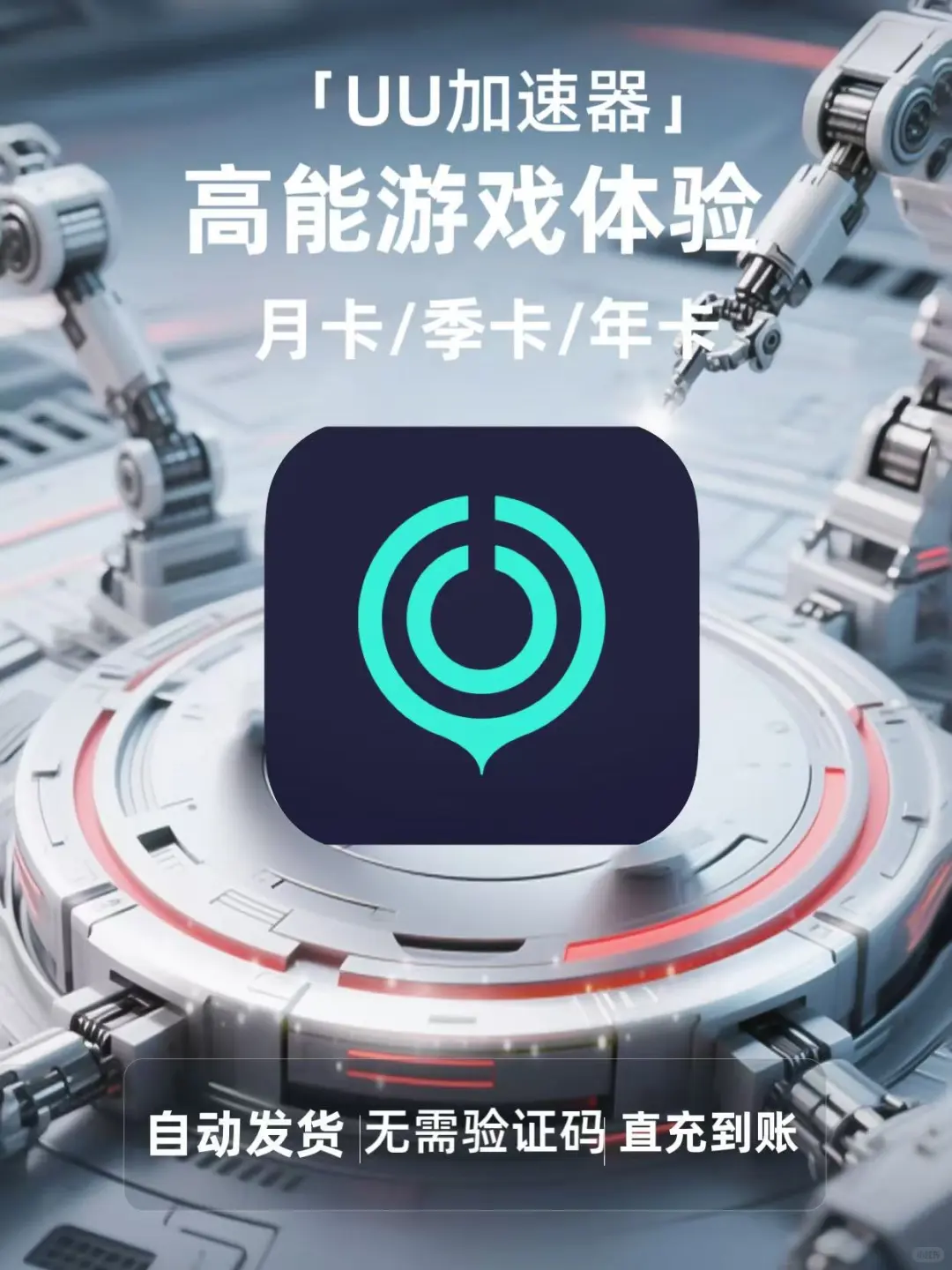 UU加速器会员！游戏不卡太爽了🎮