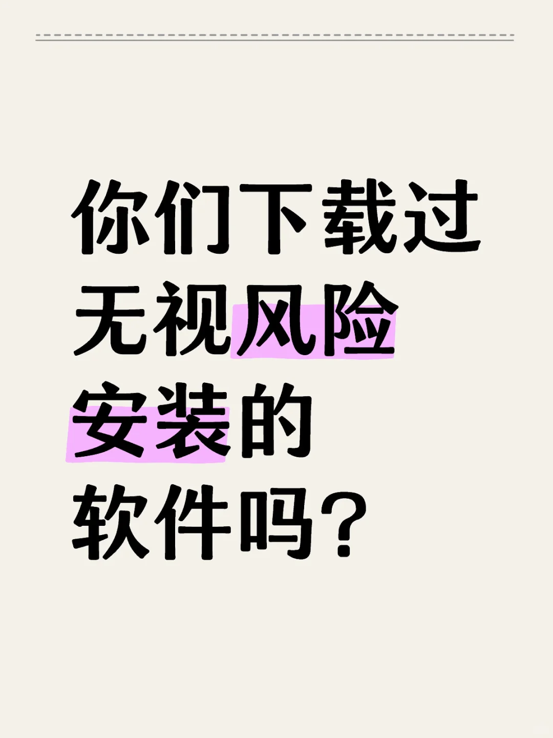 你们下载过无视风险安装的软件吗？