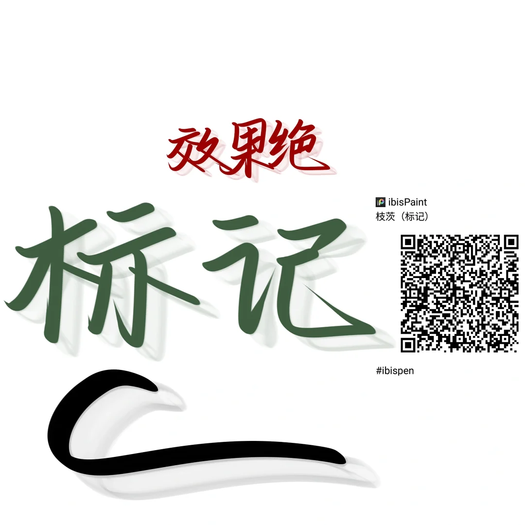 爱笔思画X笔刷分享