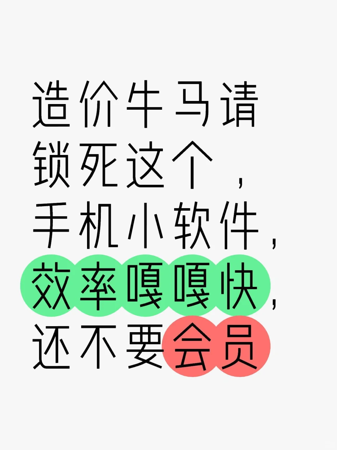 造价牛马们请锁死这个手机小软件，不要会员