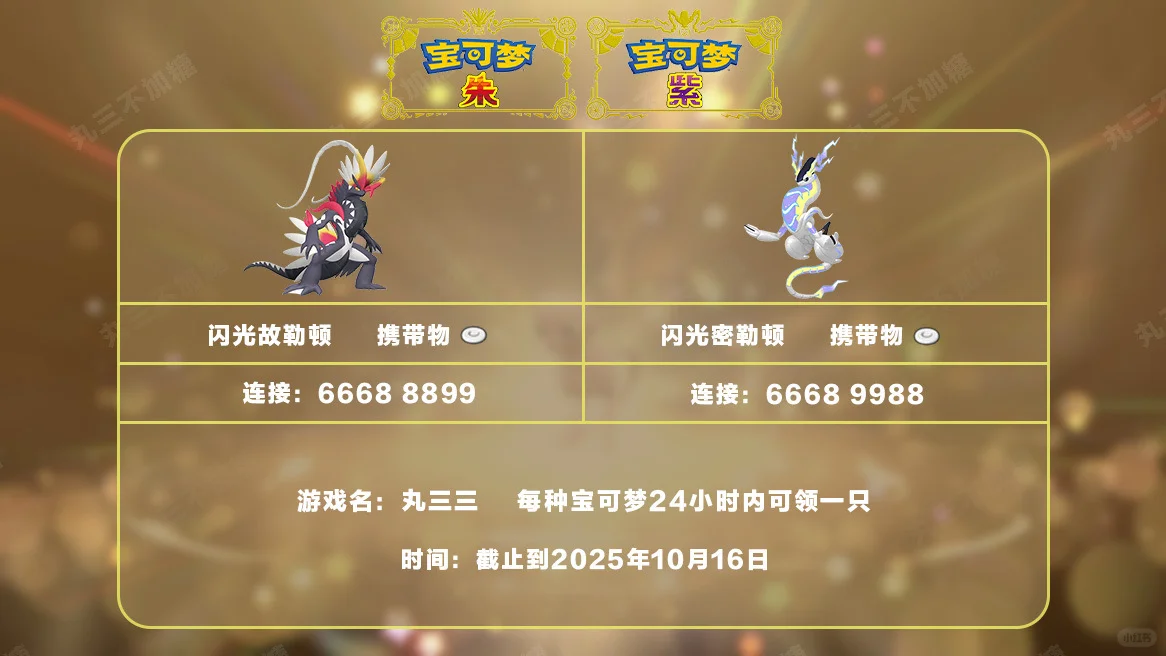 🔥【宝可梦派送】免费领取闪光故勒顿和密勒顿