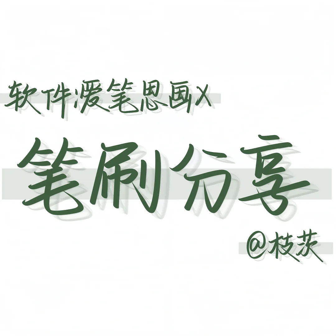 爱笔思画X笔刷分享