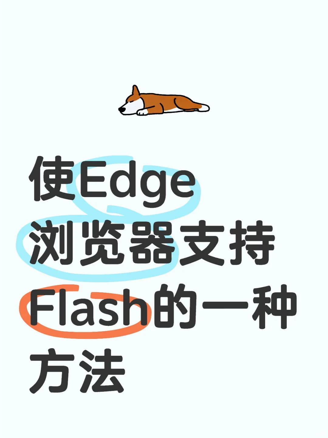 edge浏览器使用flash的一种方法