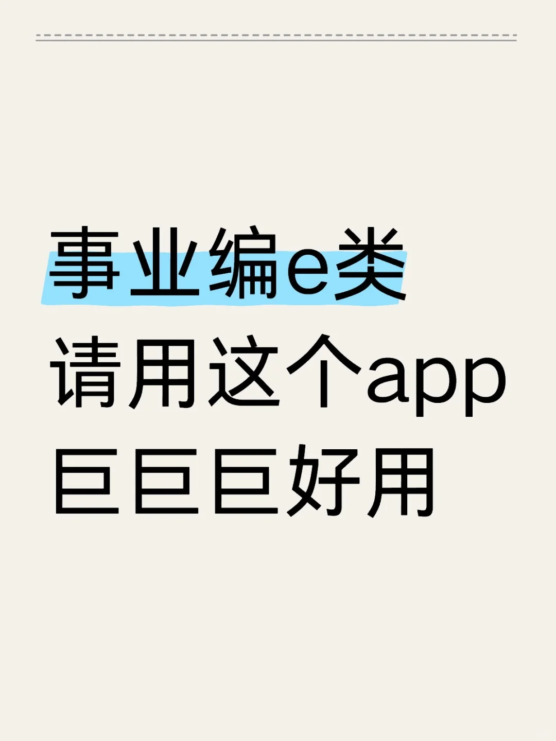 事业编e类请用这个app巨巨巨好用