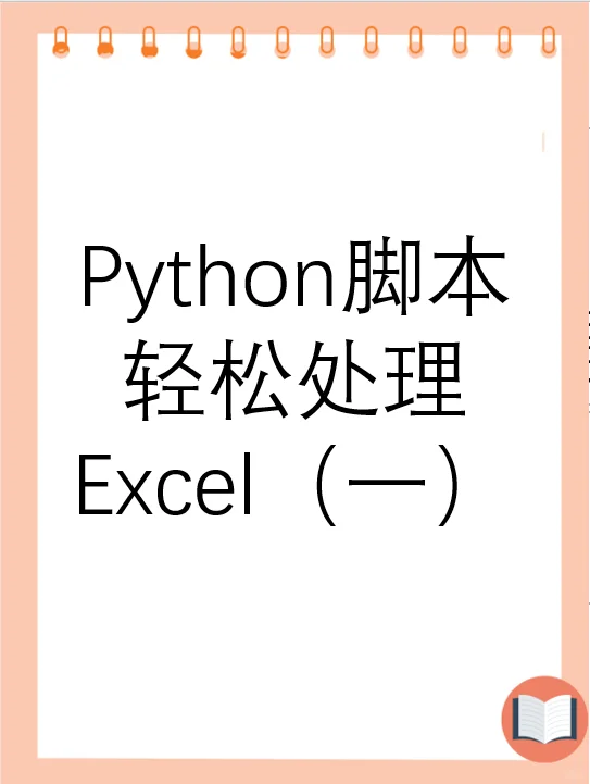 Python 脚本轻松处理 Excel 系列｜第1篇