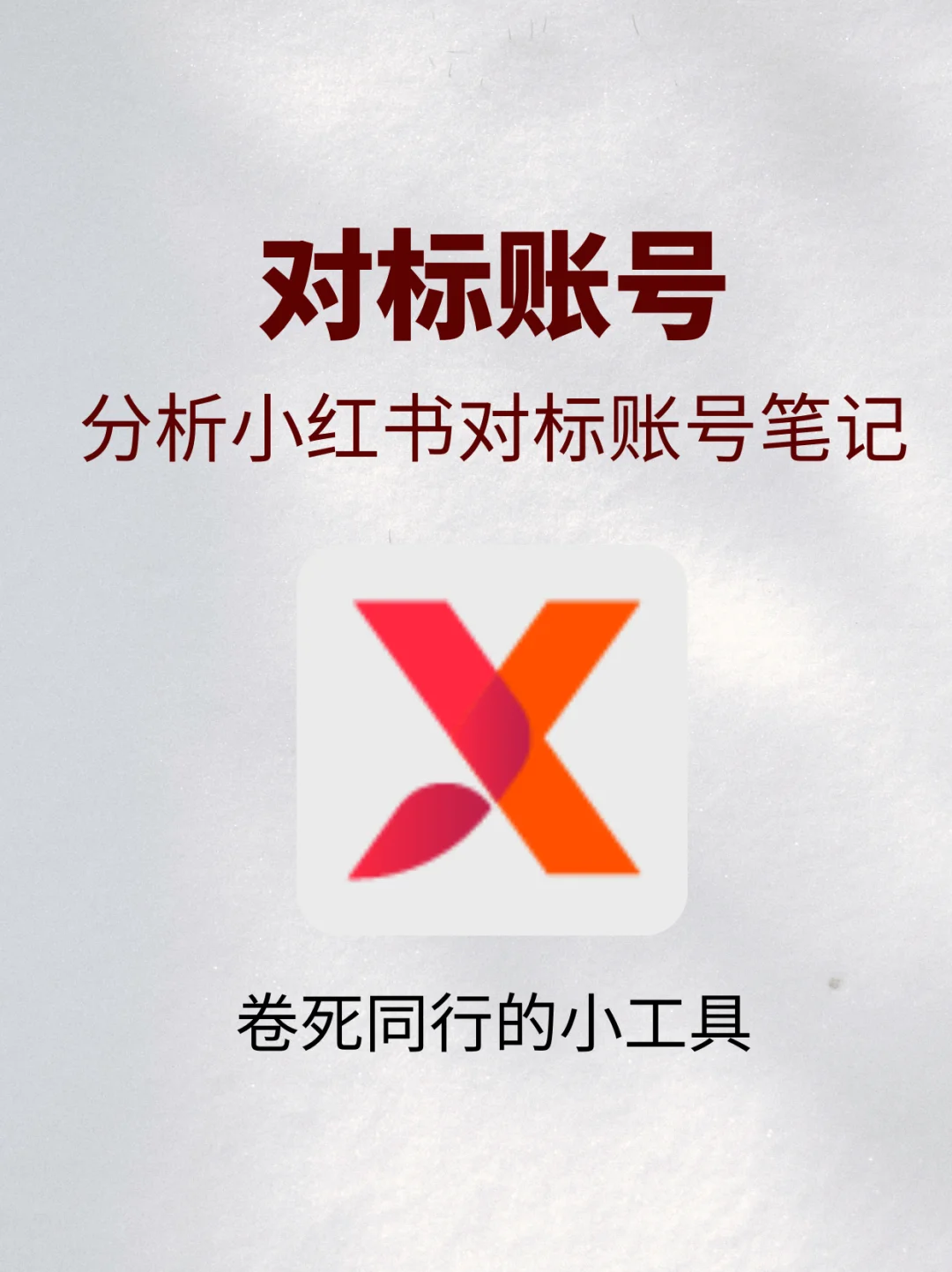 卷哭同行的小红书对标账号分析工具