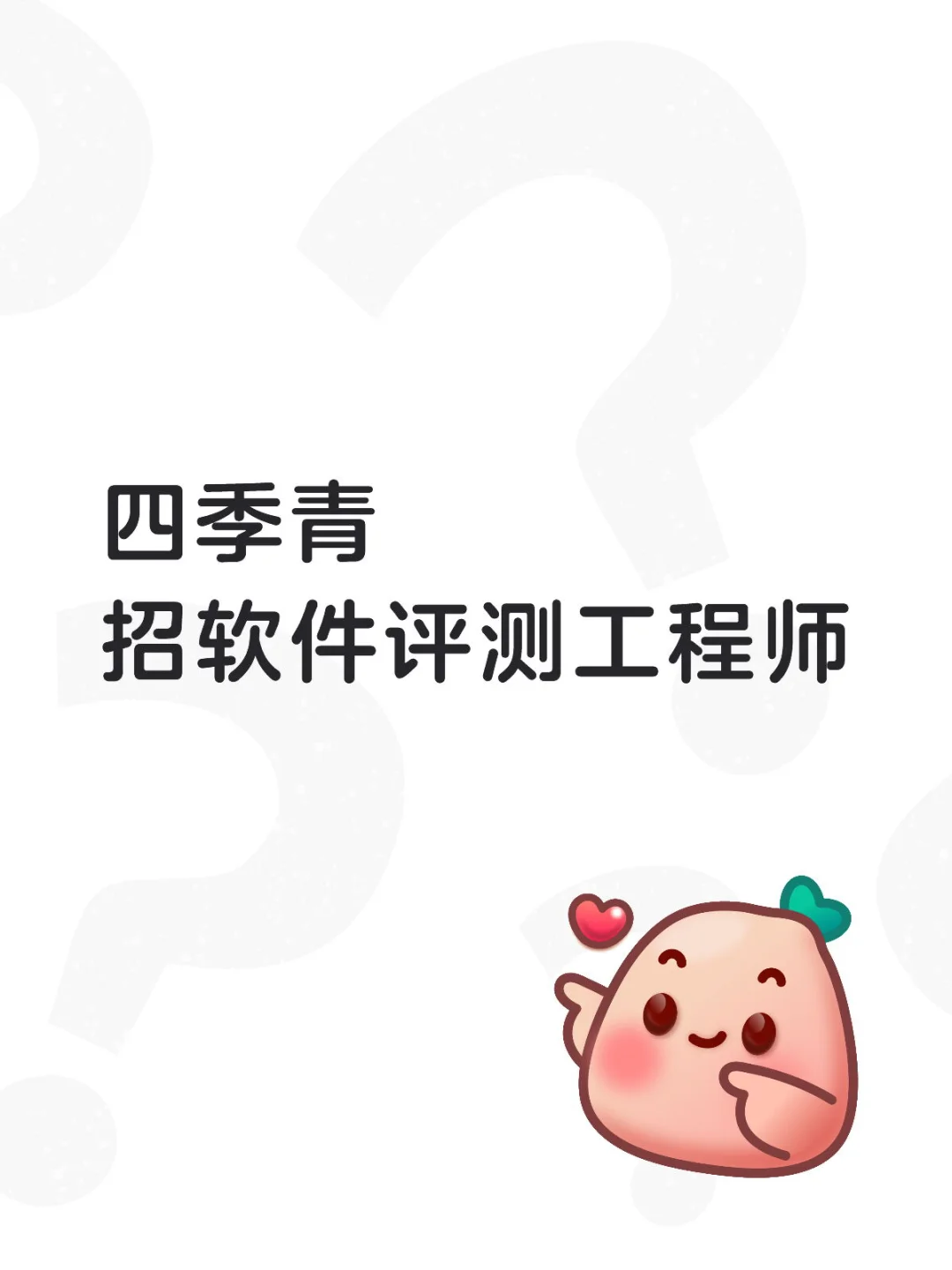 招聘软件评测工程师，薪资面议