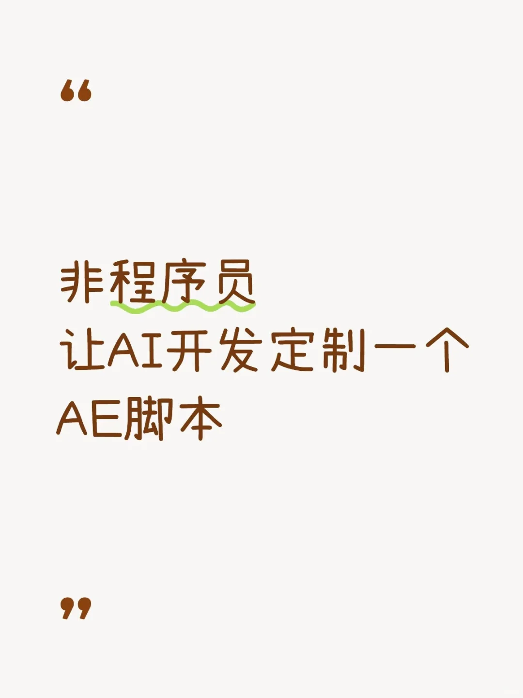 AI开发设计AE脚本 | 与ChatGPT打架日常