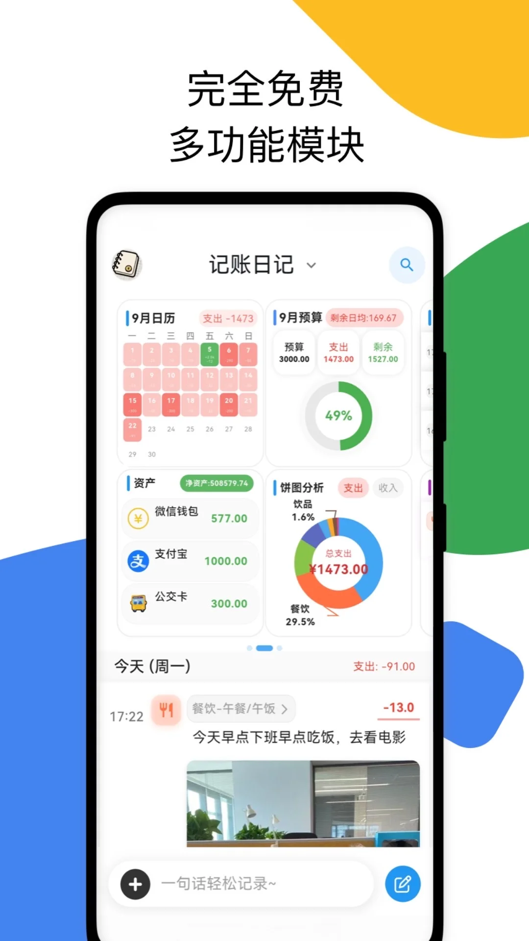 免费的记账app，等你来用