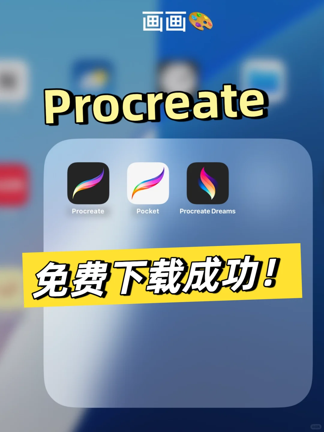 iPad画画，procreate免费版下载好了！