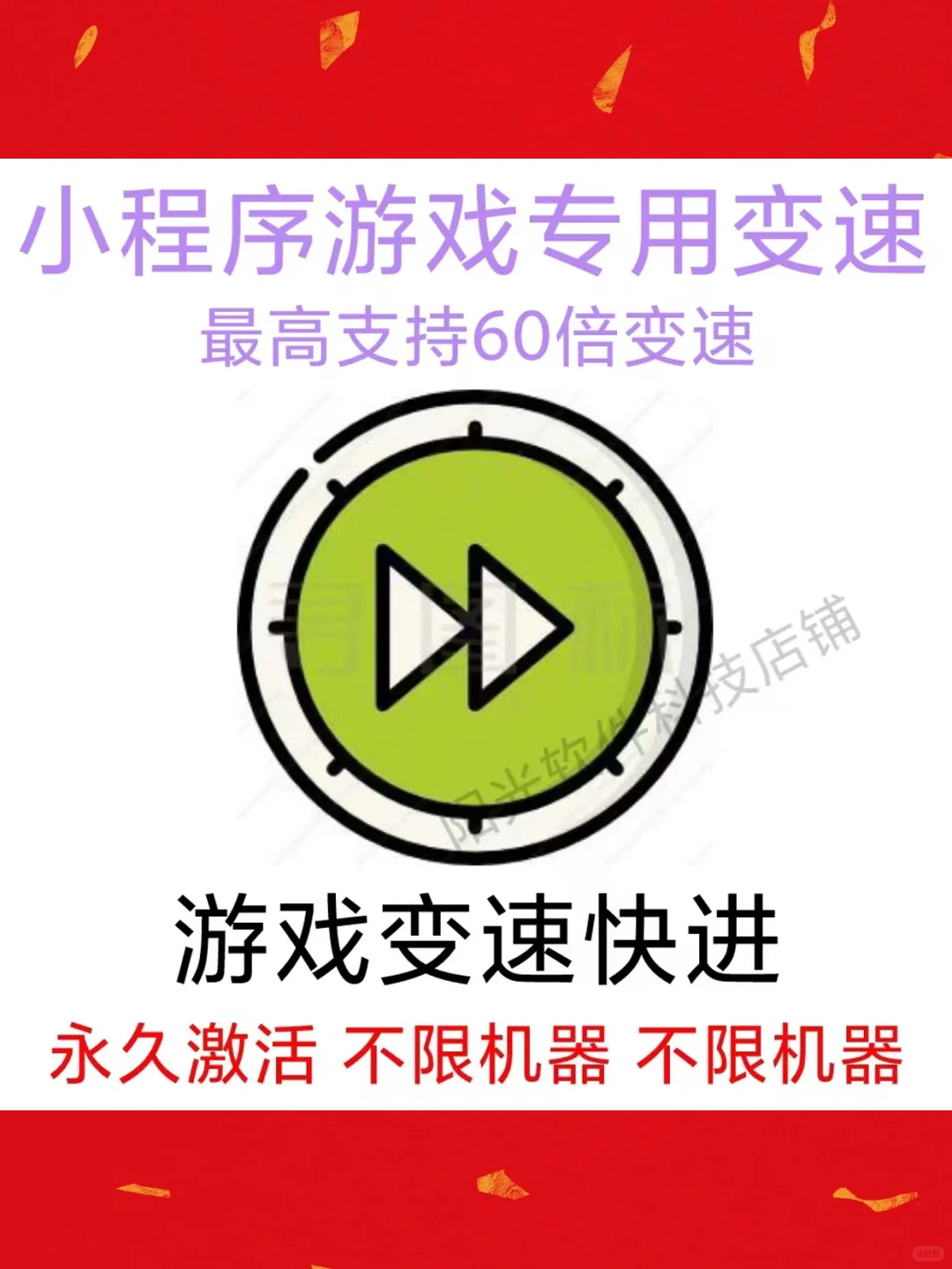 小程序游戏变速器电脑版