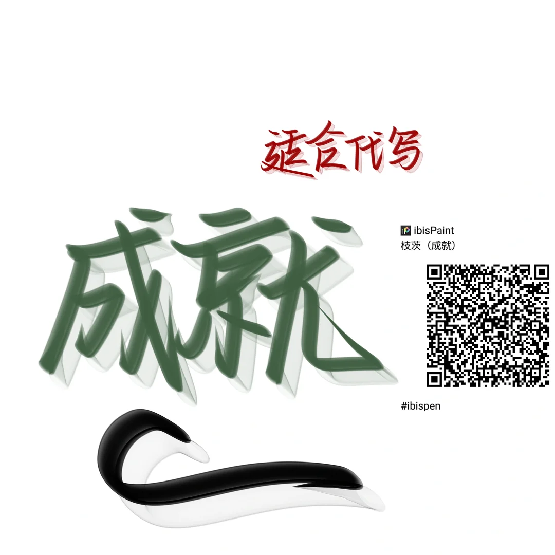 爱笔思画X笔刷分享