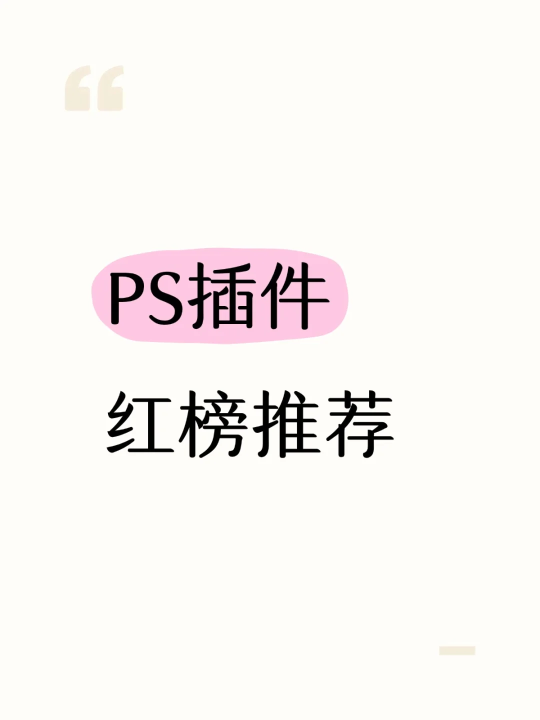 PS插件红榜💡