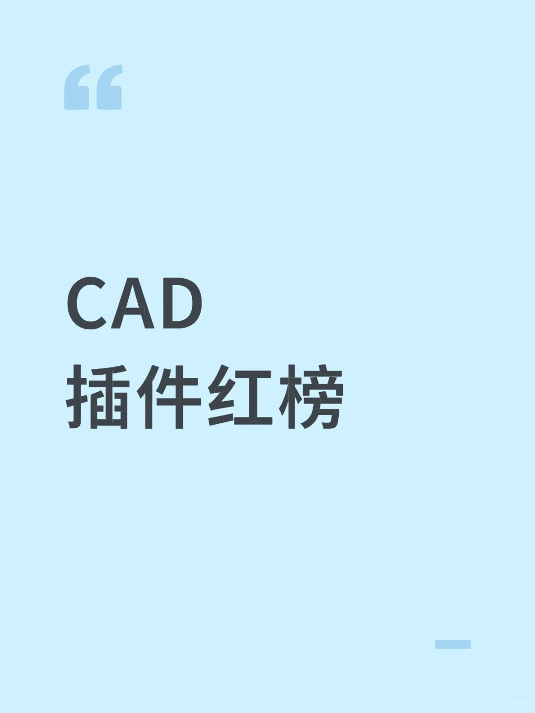 🔥CAD插件红榜｜效率翻倍的密码武器