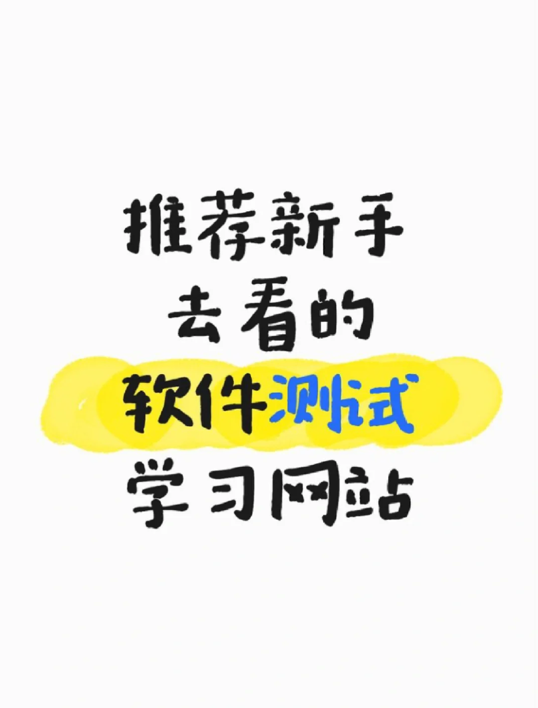 推荐新手去看的软件测试学习网站
