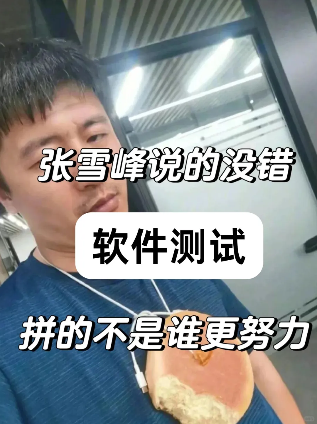 张雪峰：软件测试拼的不是谁更努力！