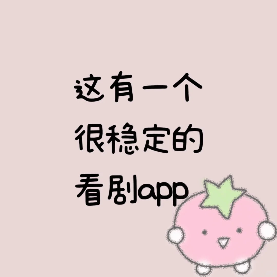 这有一个很稳定看剧app！