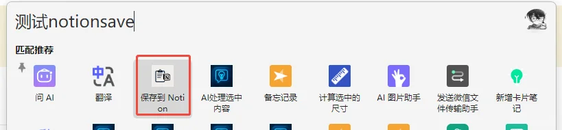 utools直接添加想法💡到notion
