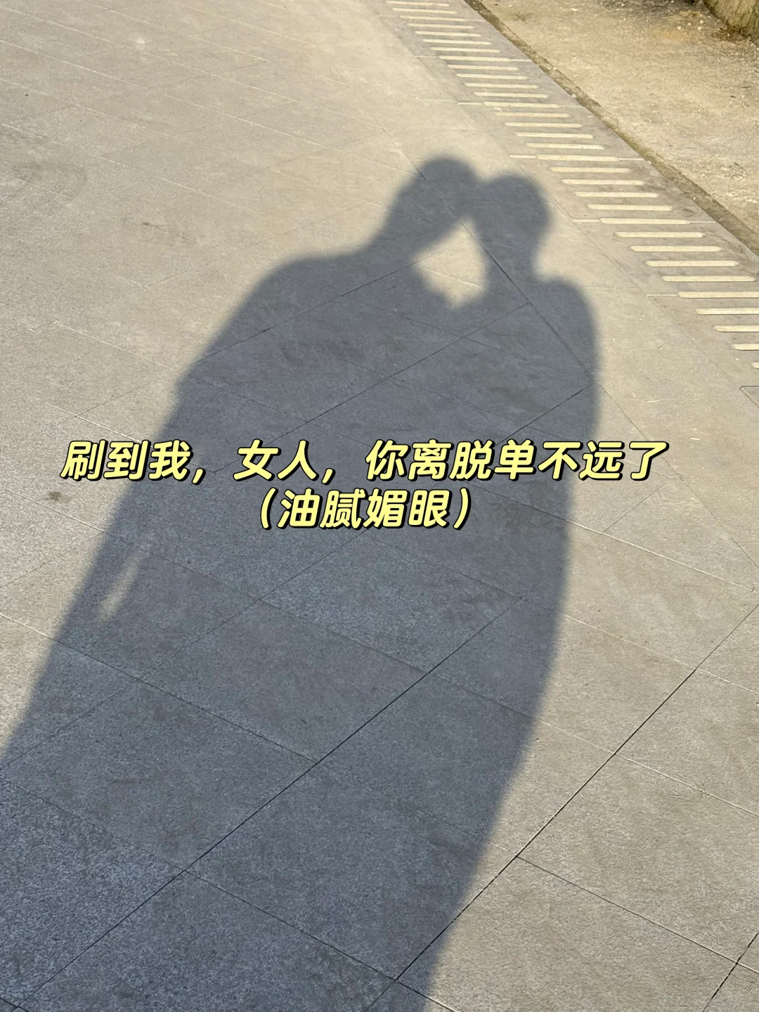 请警惕脱单app对人的反噬！