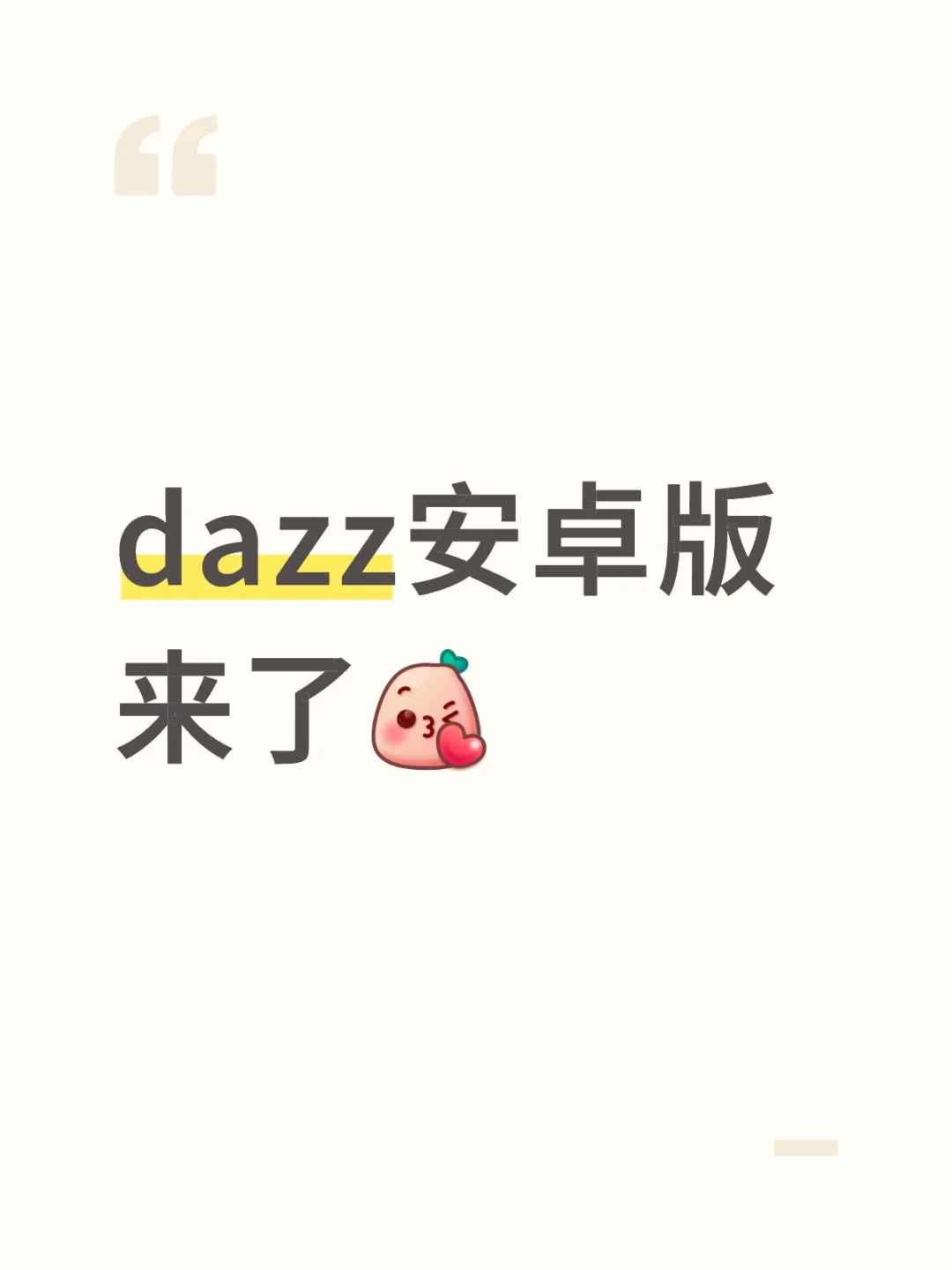 dazz安卓版来了
