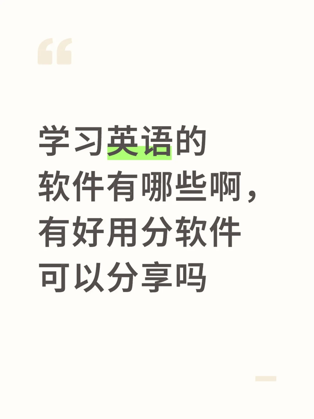 学习英语的软件有哪些啊，有好用分软件可以