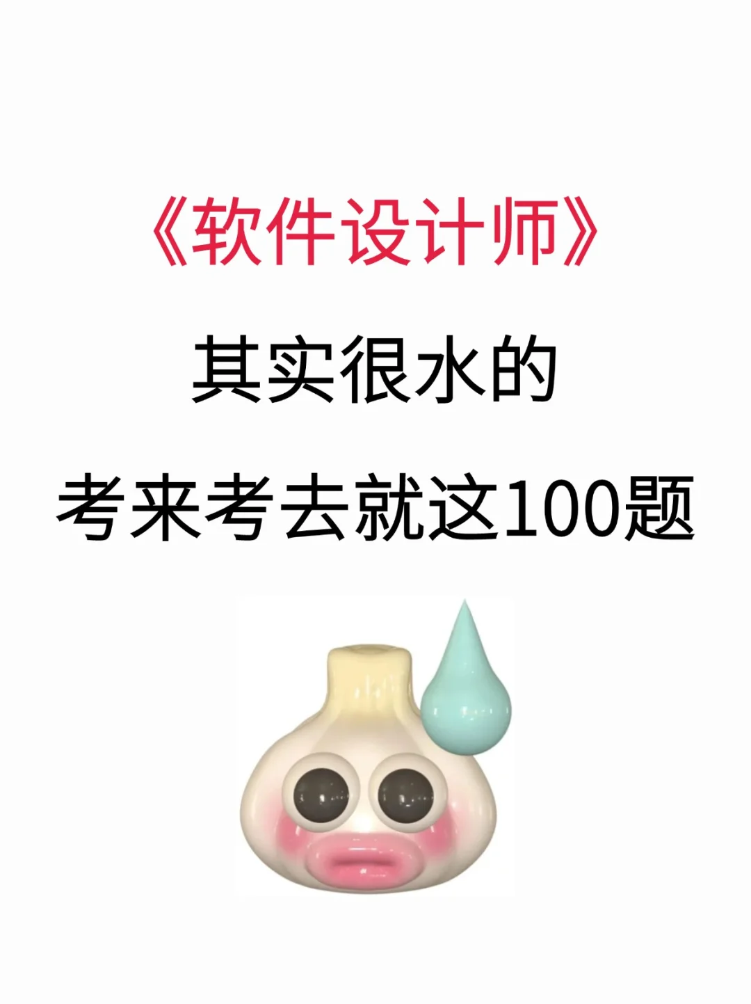 软件设计师考前100问，背完保底45+！