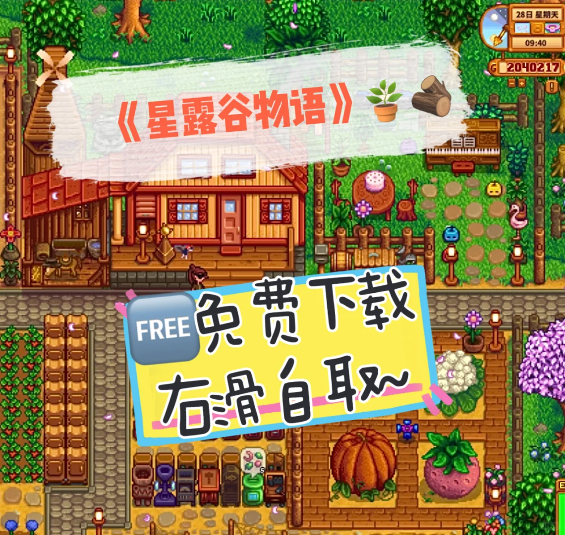 免费下载《星露谷物语》完整教程