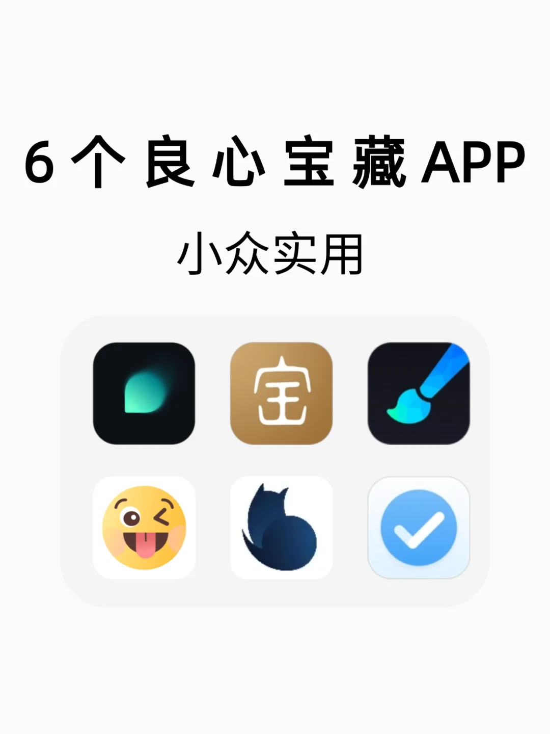 6个实用又小众的宝藏APP，用了就离不开