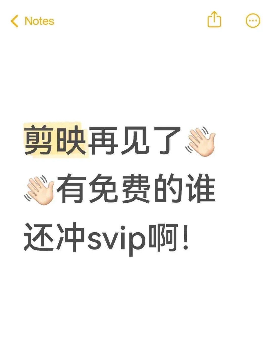剪映拜拜啦 有免费的谁还冲SVIP啊（免费）