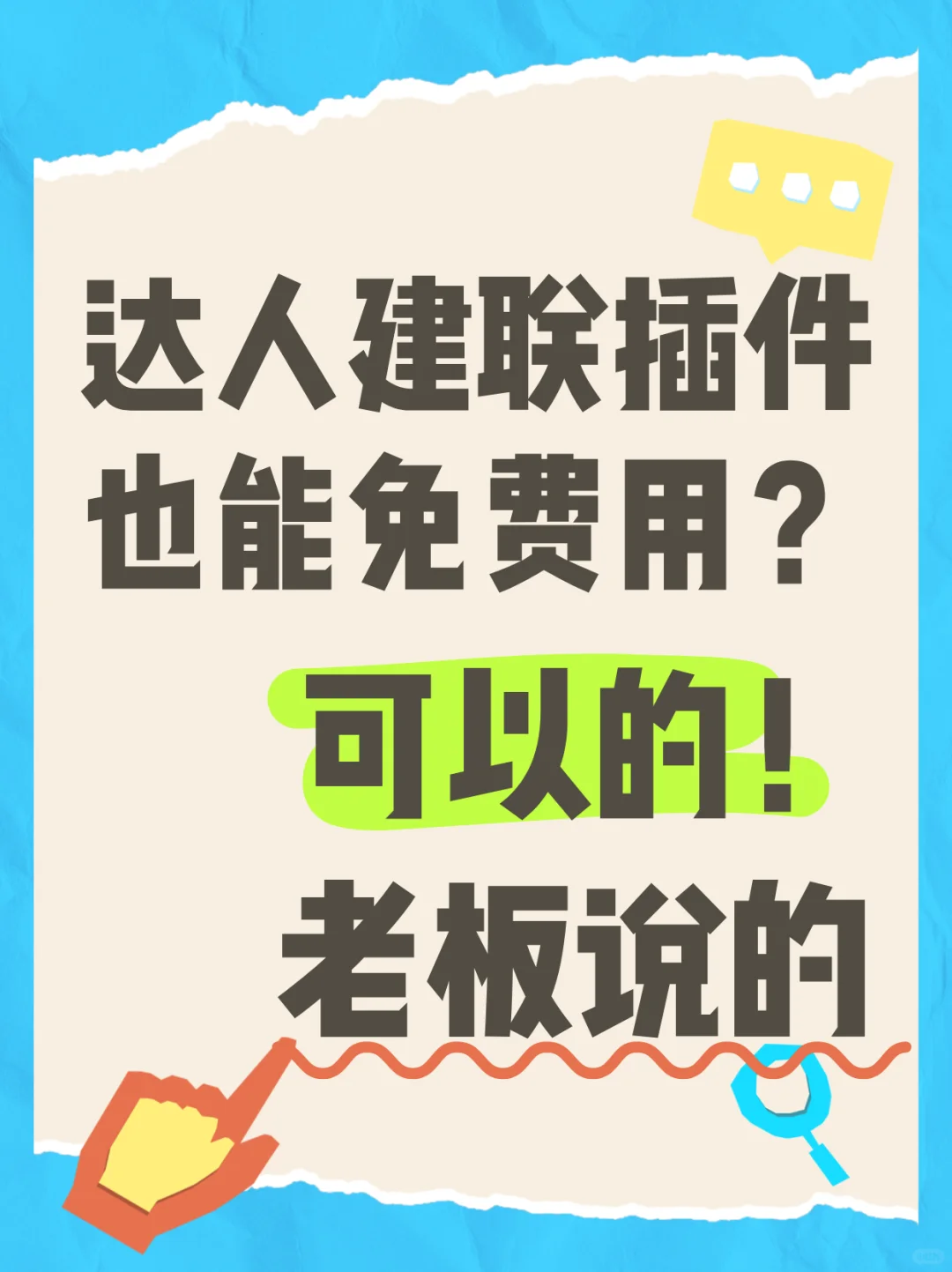 放开了！TK达人建联插件的免费用法