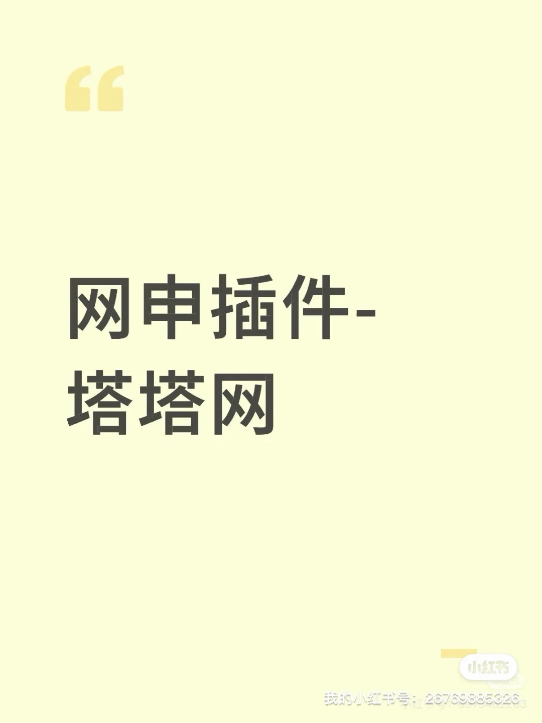 网申插件-塔塔网