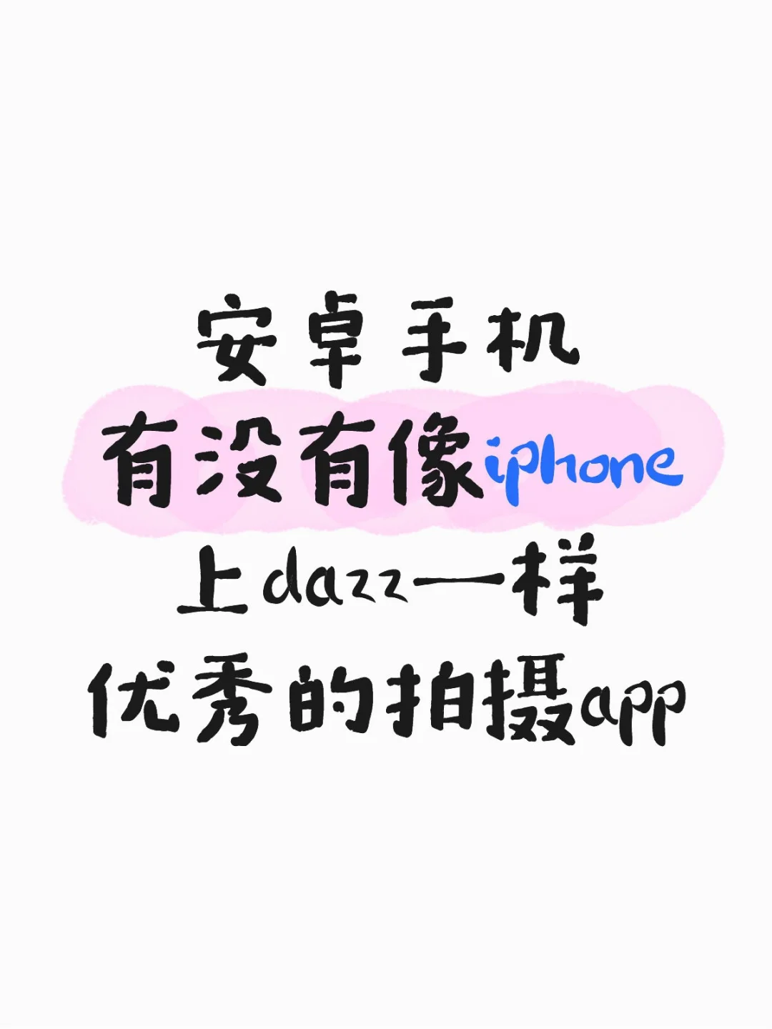 安卓手机有没有像dazz一样优秀的拍摄app