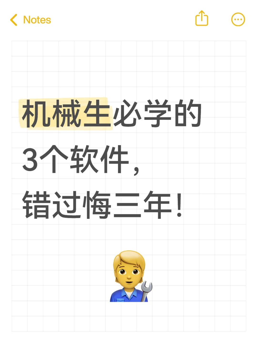 机械生必学的3个软件，错过悔三年！