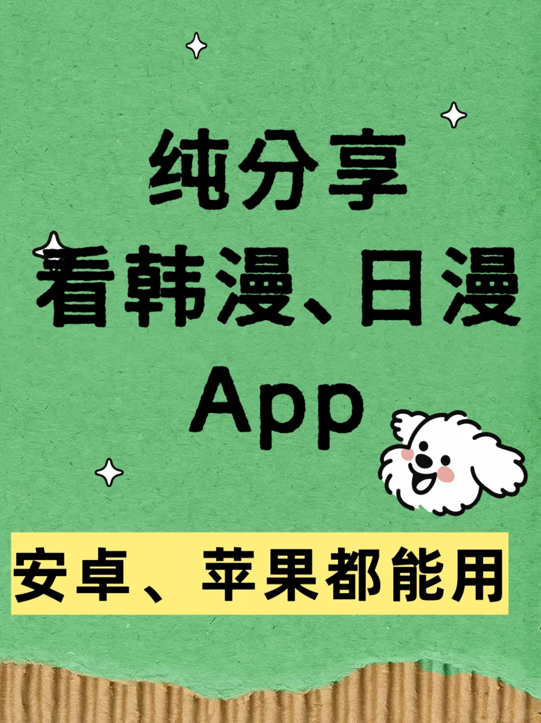 纯分享看韩漫、日漫App、安卓、苹果都能用