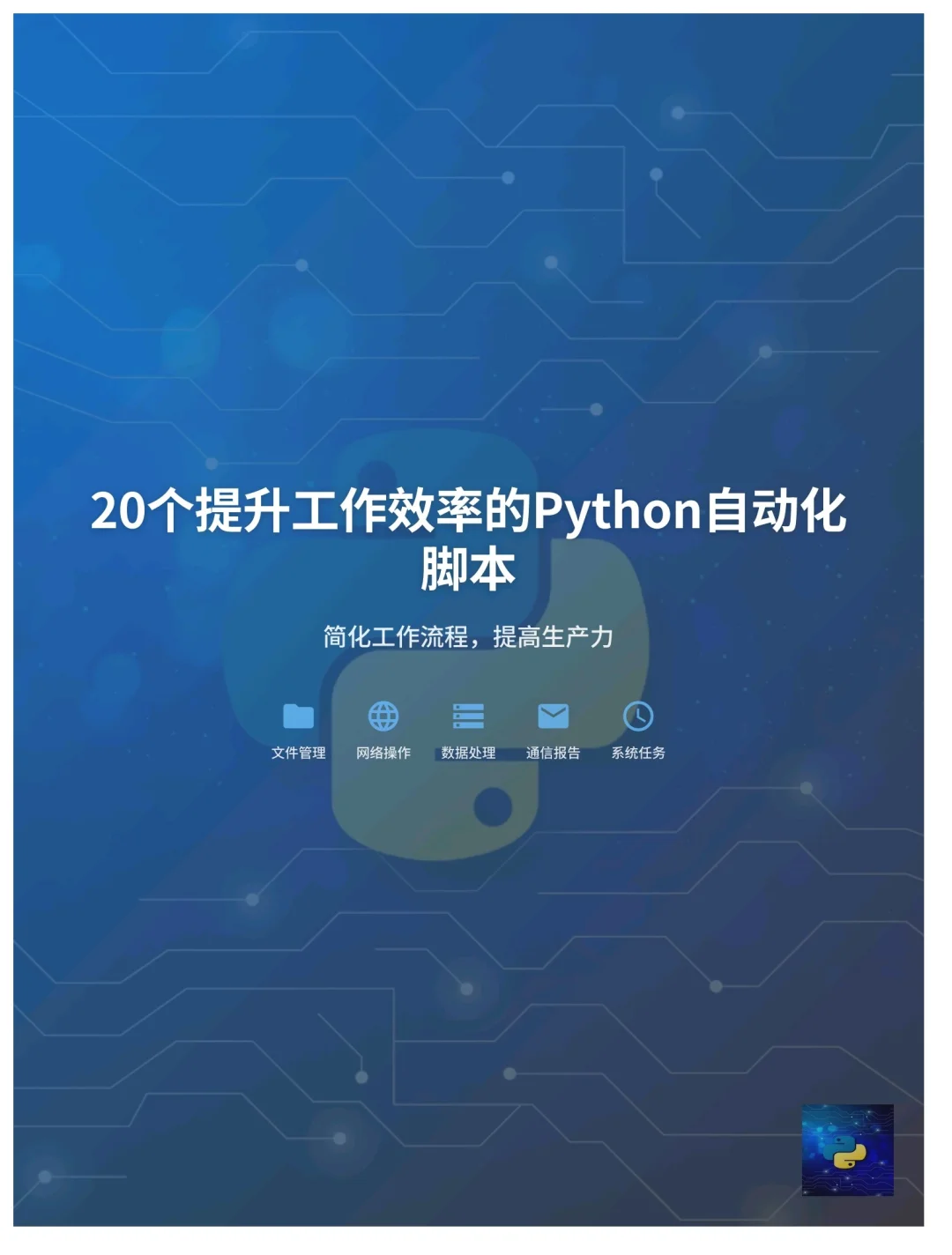20个提升工作效率的Python自动化脚本