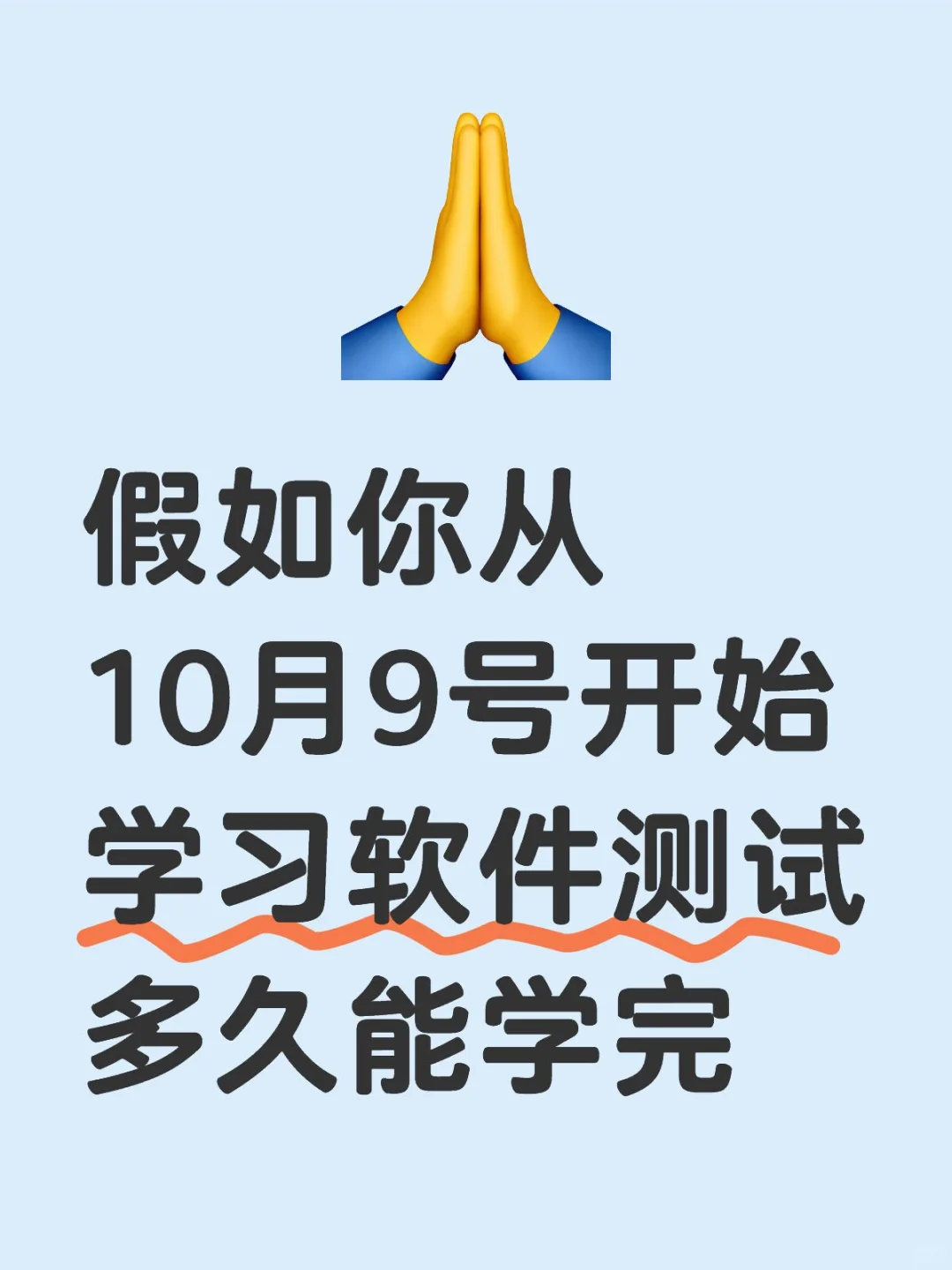假如你从10月9号开始学习软件测试多久能学