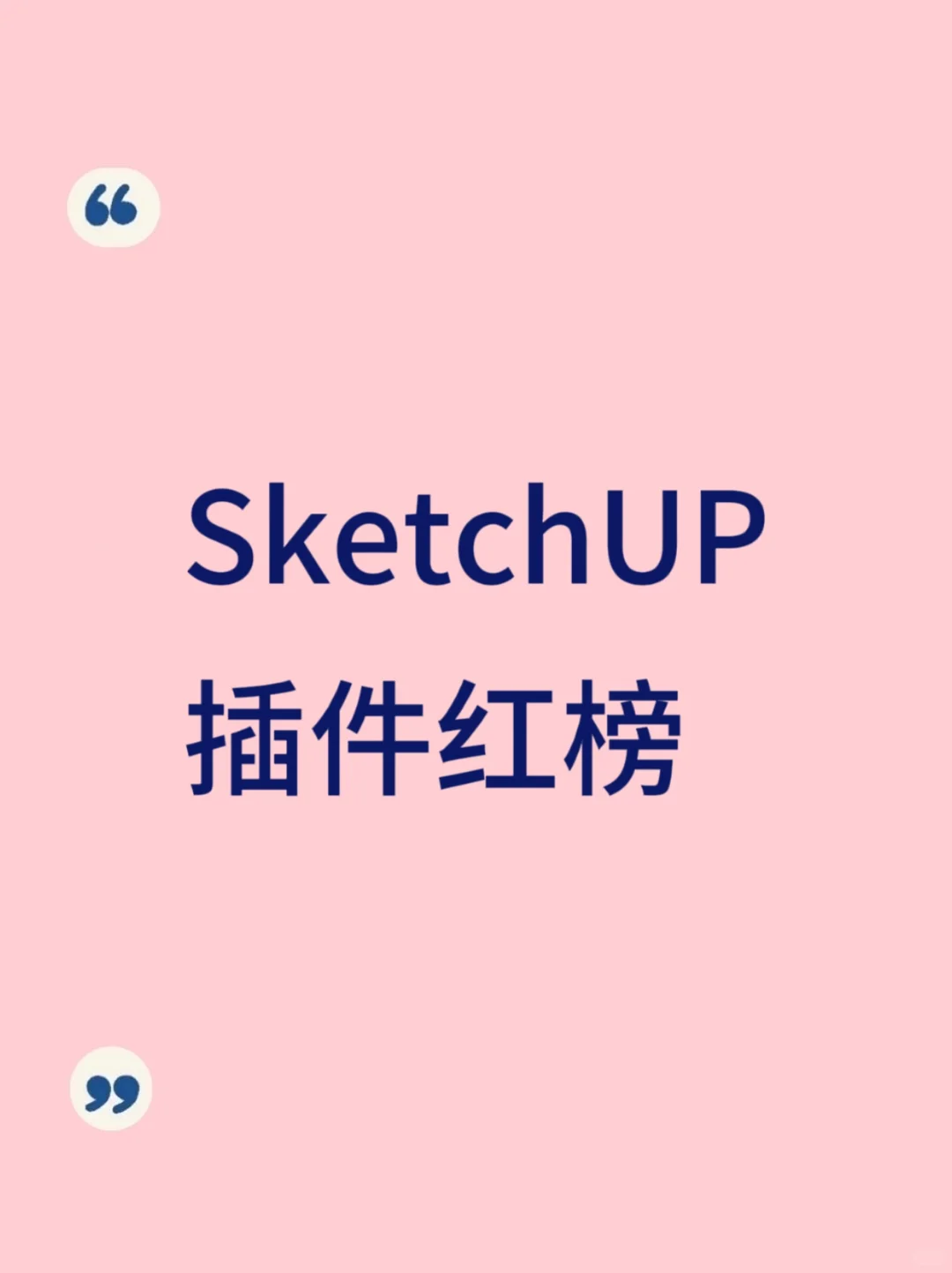 SketchUP红榜，谁还不知道！