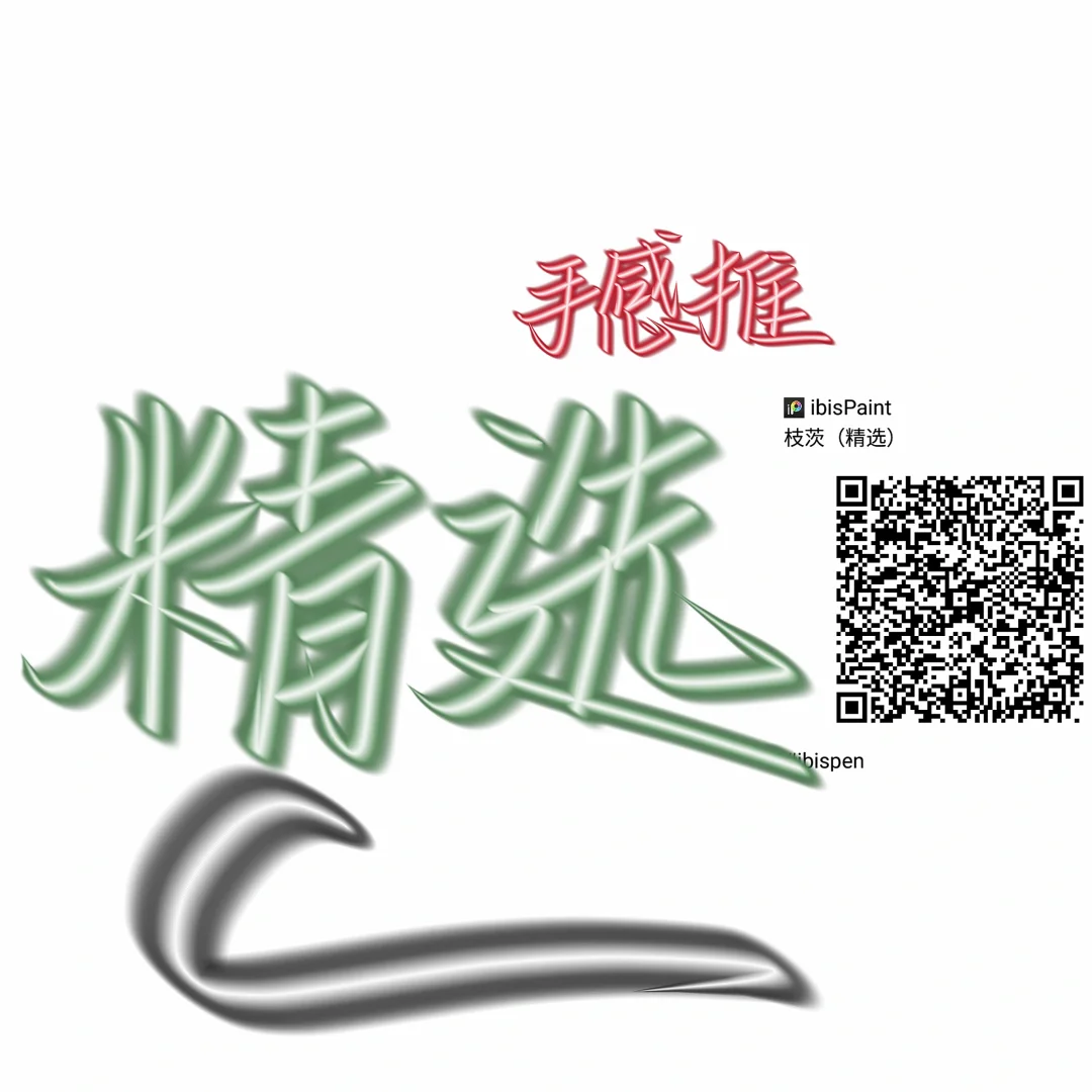 爱笔思画X笔刷分享