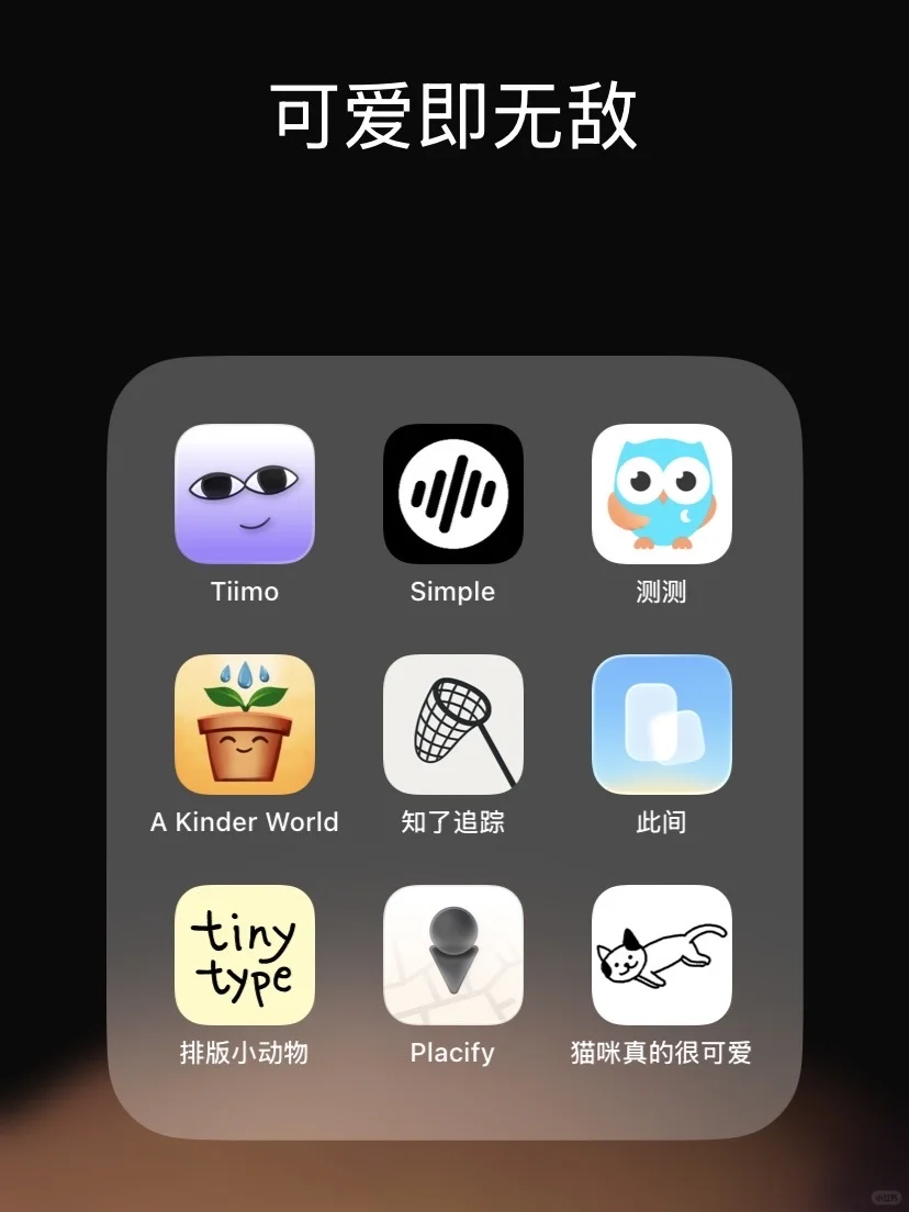 9款可爱治愈的小众宝藏App