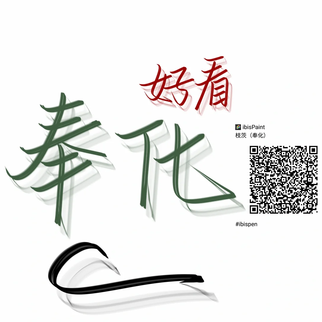 爱笔思画X笔刷分享