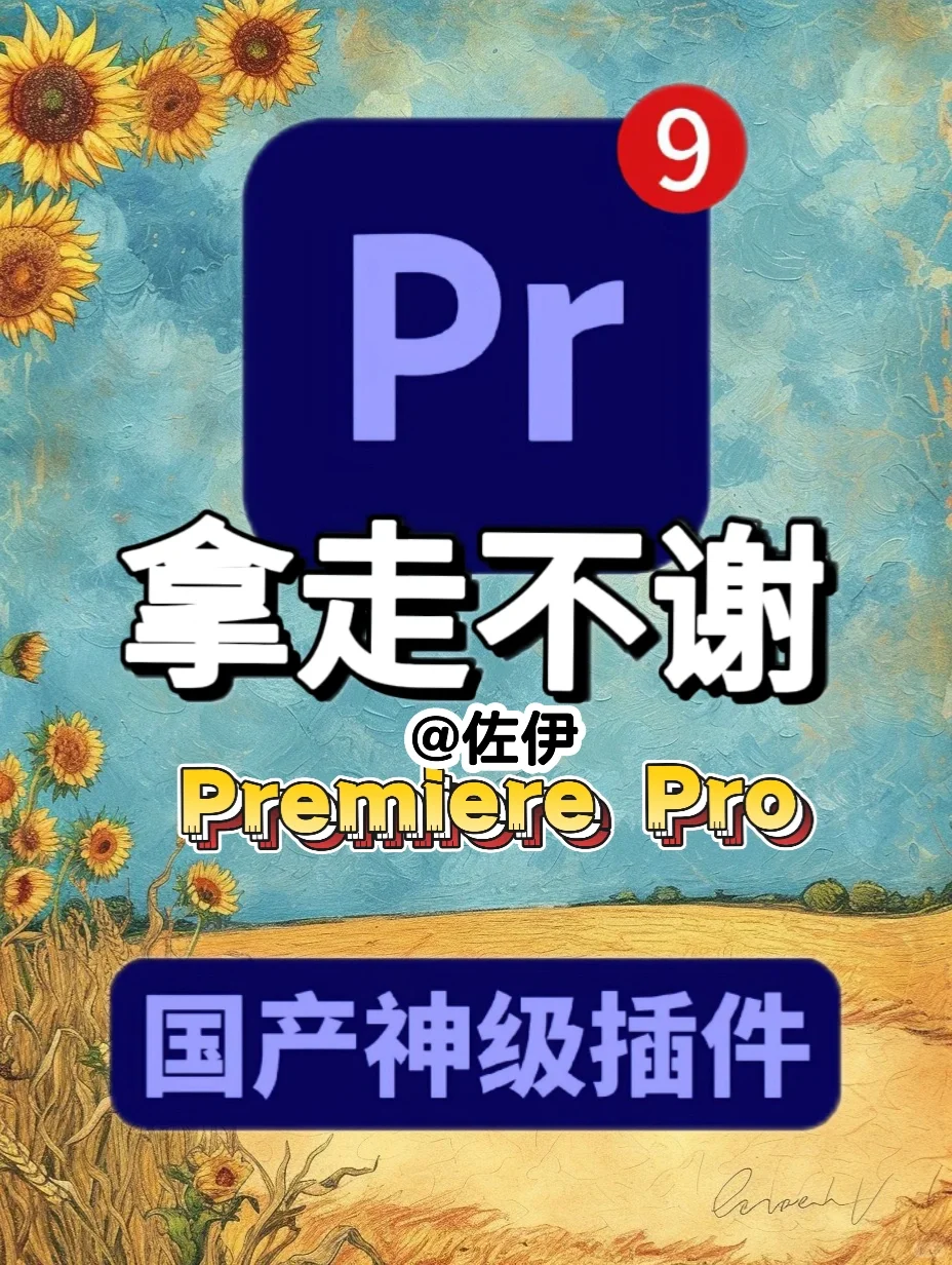Pr插件合集！🔥123拿走不谢！
