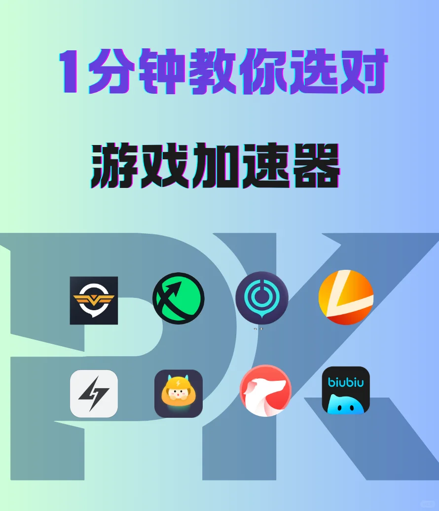 一分钟选择最适合你的游戏加速器