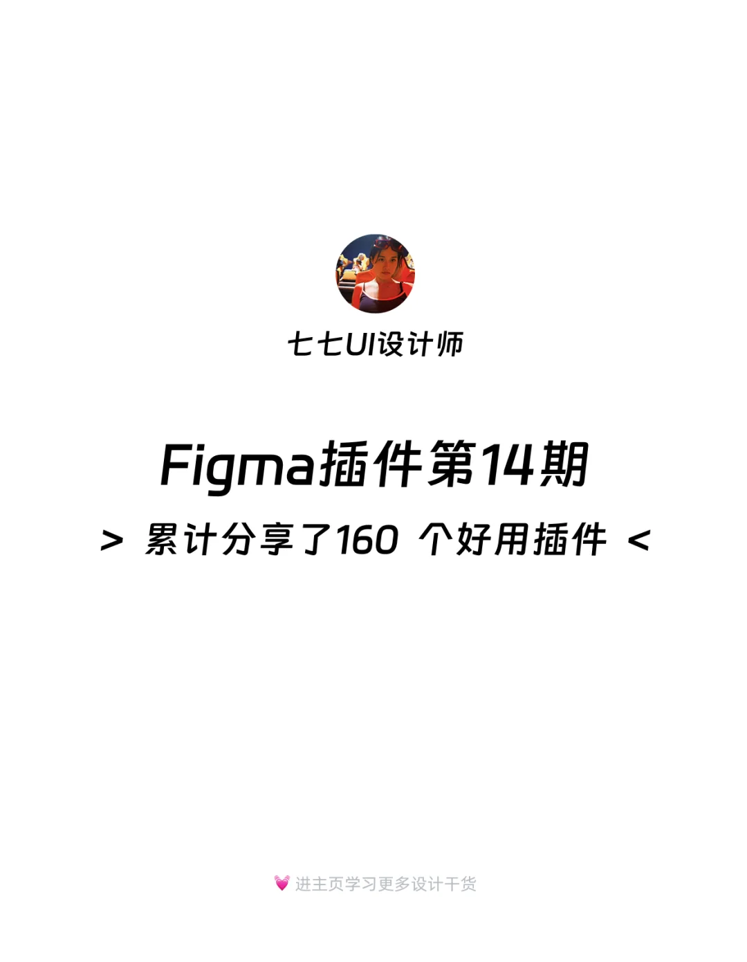 Figma插件推荐｜第14期