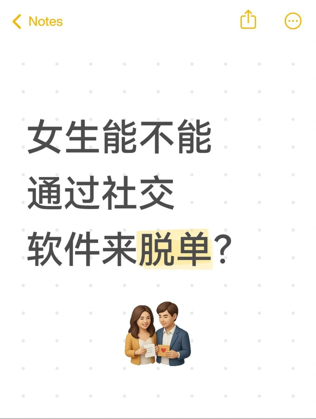 女生能用交友软件脱单吗！！