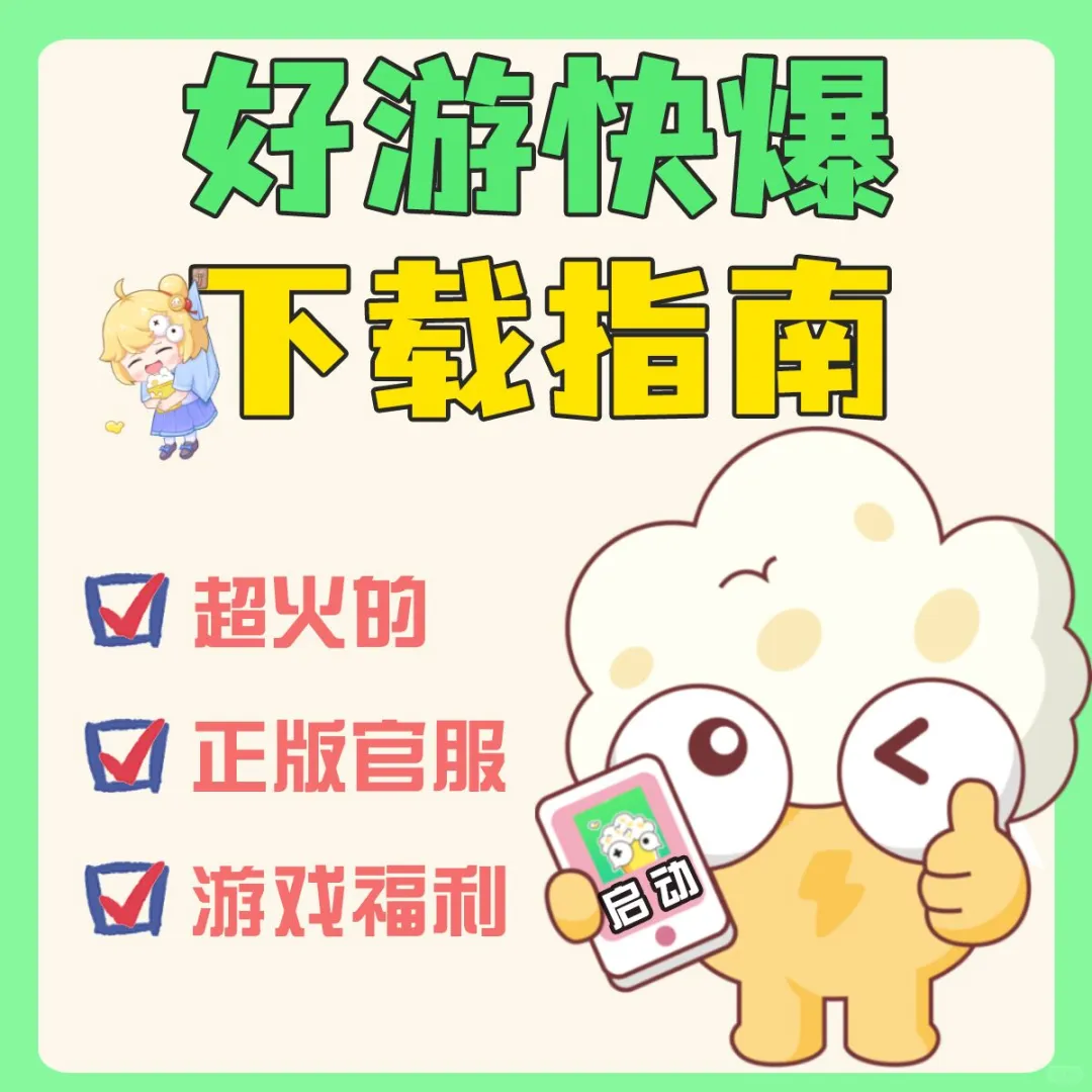 好游快爆下载攻略！清晰不迷路