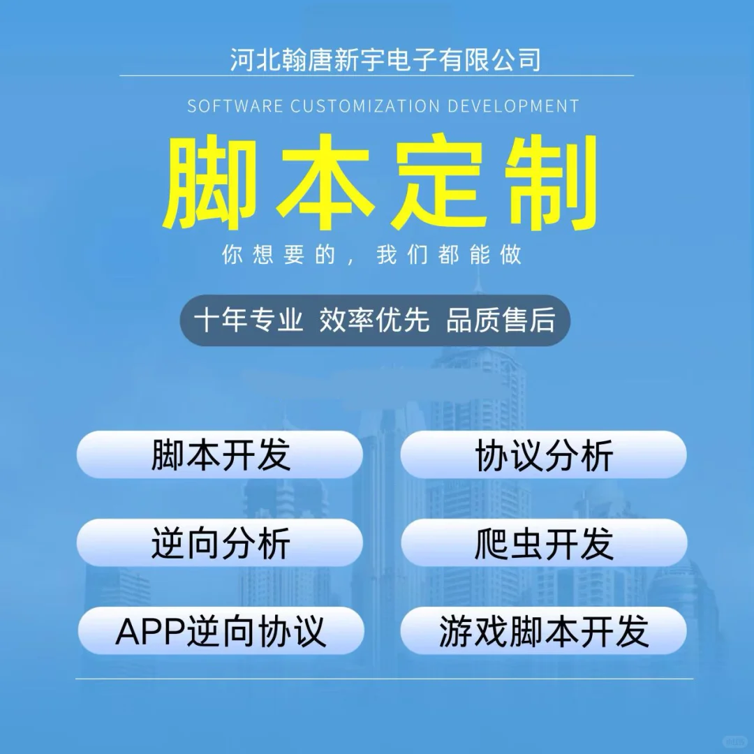 专业做脚本定制，app逆向，爬虫数据