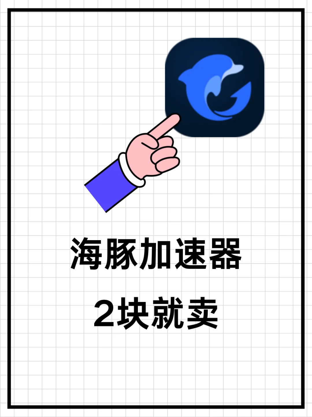 海豚加速器 | 2 元到手太香啦🎮